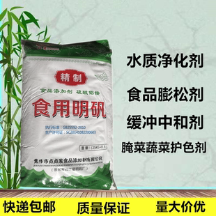 白矾 食用明矾粉食品级硫酸铝铵 水质净化剂油条膨松剂腌菜护色剂