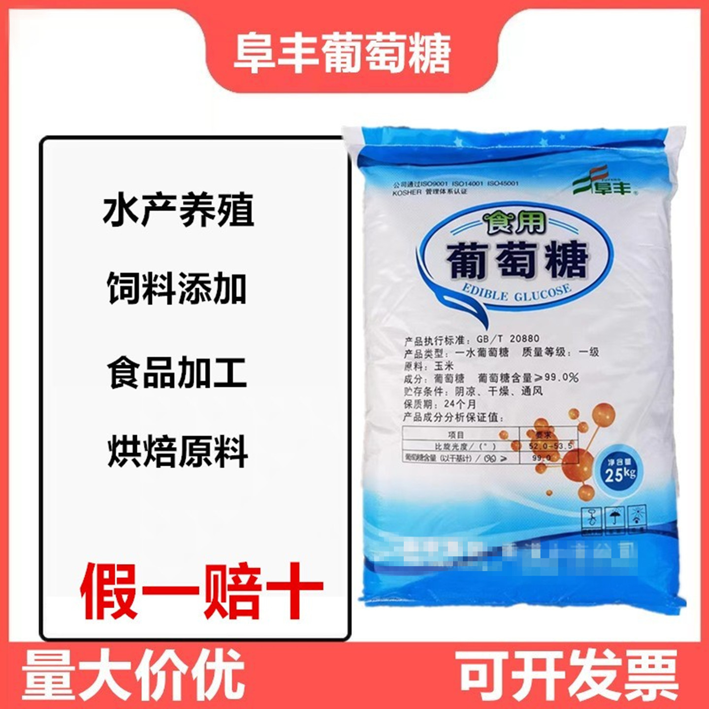 阜丰食用葡糖糖畜牧家禽水产养殖