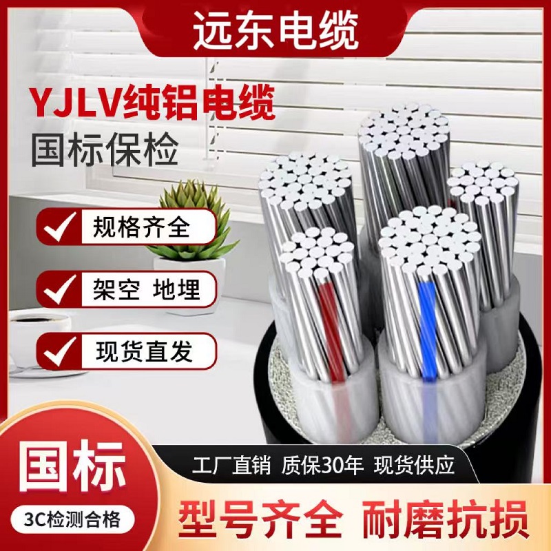 远东交联YJLV铝芯VLV电缆线YJLHV