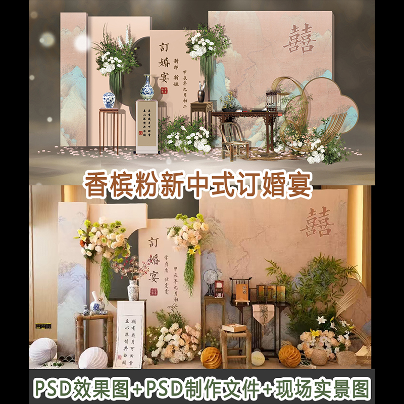 香槟粉新中式订婚宴小预算背景PSD设计效果图素材配布置现场图