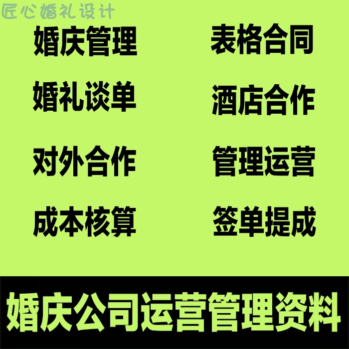 新开婚庆公司谈单培训表格服务合同管理资料婚礼现场流程设计文档