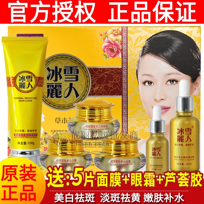冰雪丽人正品五件套六合一亮颜祛黄淡化暗斑提亮肤色护肤品