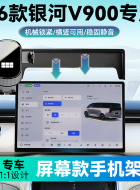 适用于26款银河V900专用手机车载支架屏幕款专车汽车用品导航支架