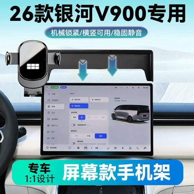 适用于26款银河V900专用手机车载支架屏幕款专车汽车用品导航支架