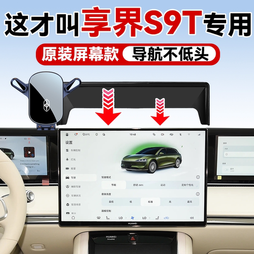 享界S9T专用汽车手机支架