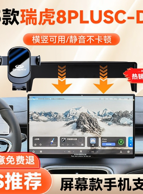 这就是25款瑞虎8PLUSC-DM手机车载支架屏幕款专车导航手机支架款1