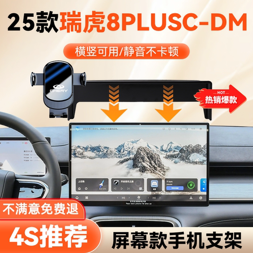 瑞虎8PLUSC-DM手机车载支架屏幕