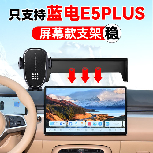 25-26款蓝电E5PLUS手机车载支架