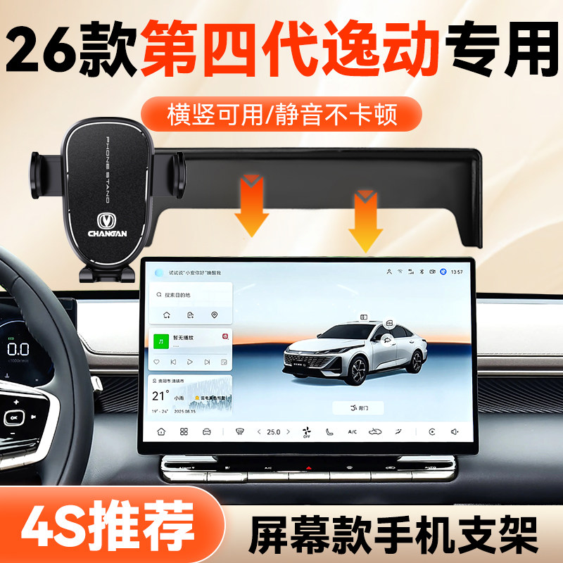 26款第四代逸动专用手机支架