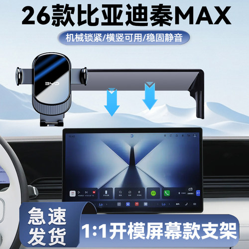 26款比亚迪秦MAX车载手机架