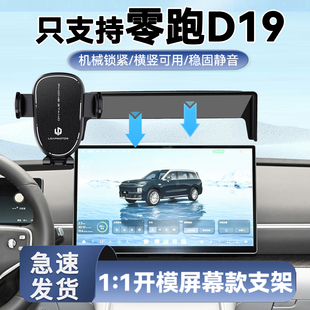 导航手机支架新 汽车用品改装 26款 零跑D19专用手机车载支架屏幕款