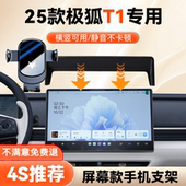 极狐T1网约车导航手机支架款 适用于25款 极狐T1手机车载支架屏幕款