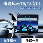 专车改装 奇瑞风云T9T8手机车载支架屏幕款 手机支架6 25款 适用于24