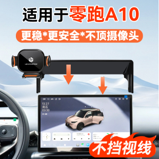 适用于2026新款零跑A10手机车载支架屏幕款式导航手机支架专车款