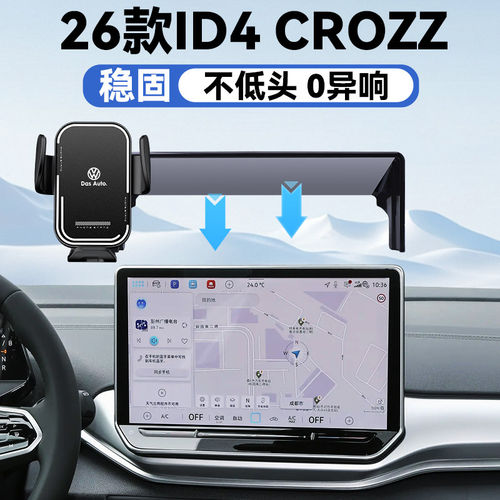 适用于26款大众ID4 CROZZ手机车载支架屏幕款式导航手机支架专车