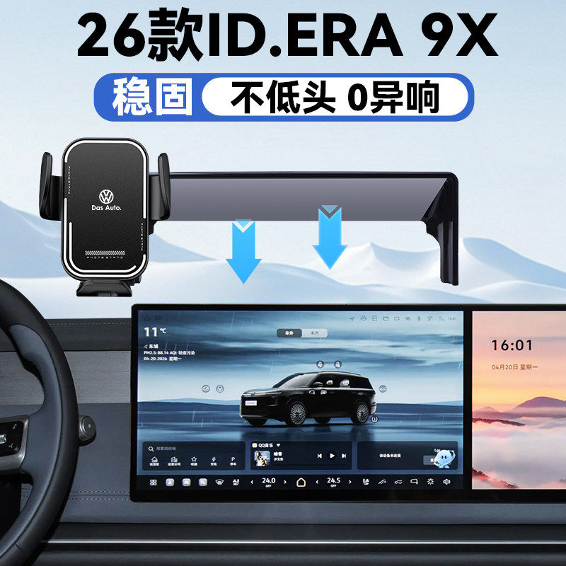适用于26款大众ID.ERA 9X手机车载支架屏幕款式导航手机支架专车图片