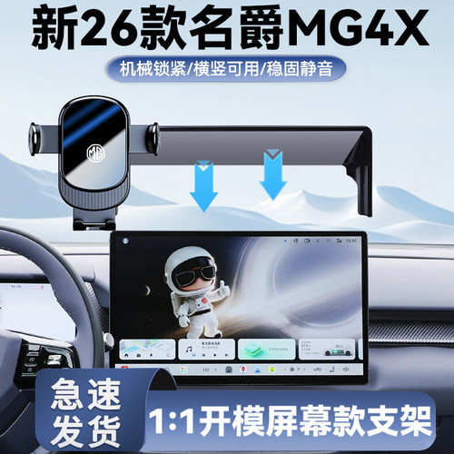 26款名爵MG4X-15.6寸手机架