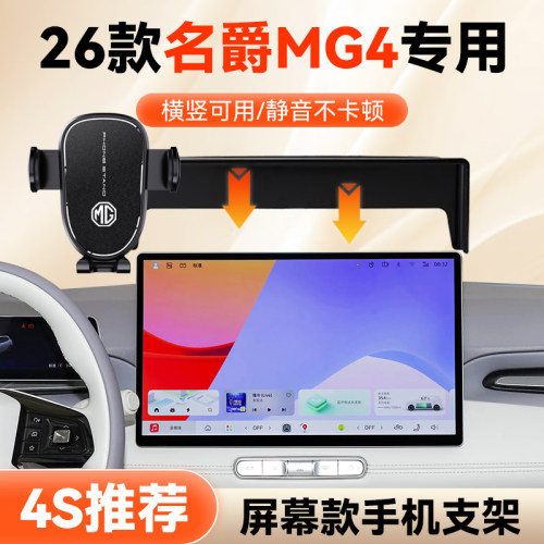 26款名爵MG4专用手机架