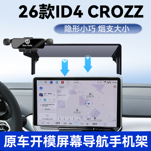 26款大众ID4CROZZ手机支架