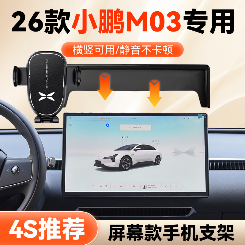 26款小鹏M03专用手机支架图片