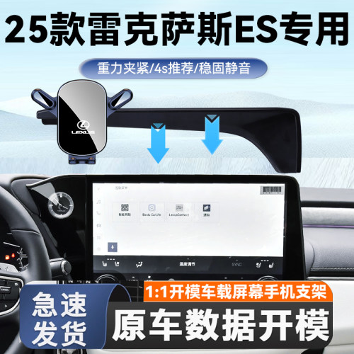 25款雷克萨斯ES专用手机车载支架