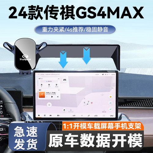 24款传祺GS4MAX手机车载支架