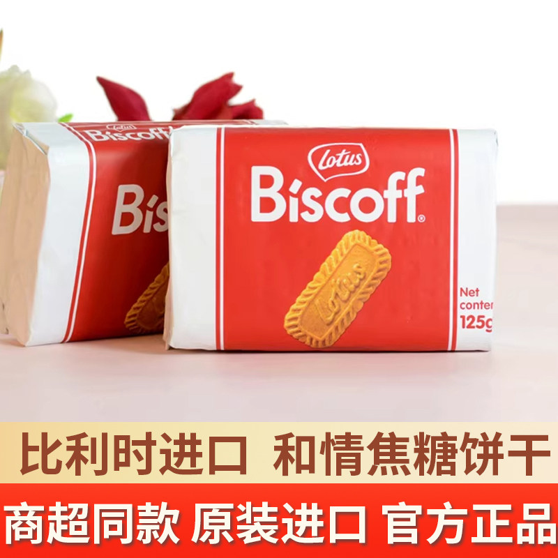 比利时lotus和情缤咖时焦糖饼干125g伴手礼结婚喜糖喜饼咖啡伴侣