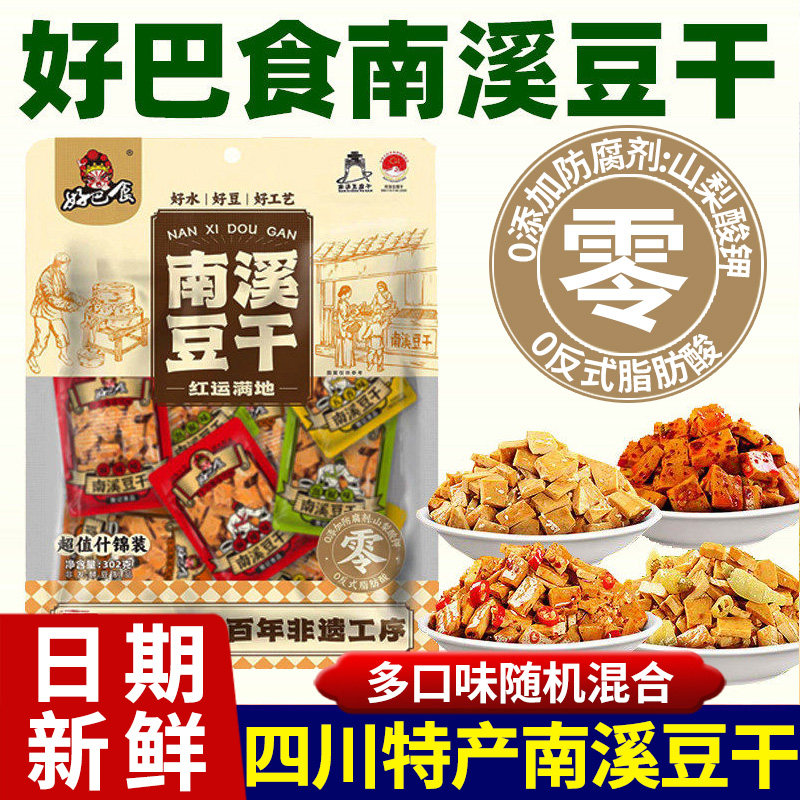 好巴食南溪豆干302g豆腐干多口味混合四川特产休闲解馋小包装零食