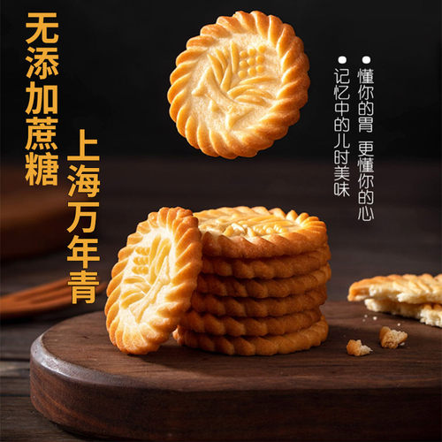 无蔗糖上海万年青饼干