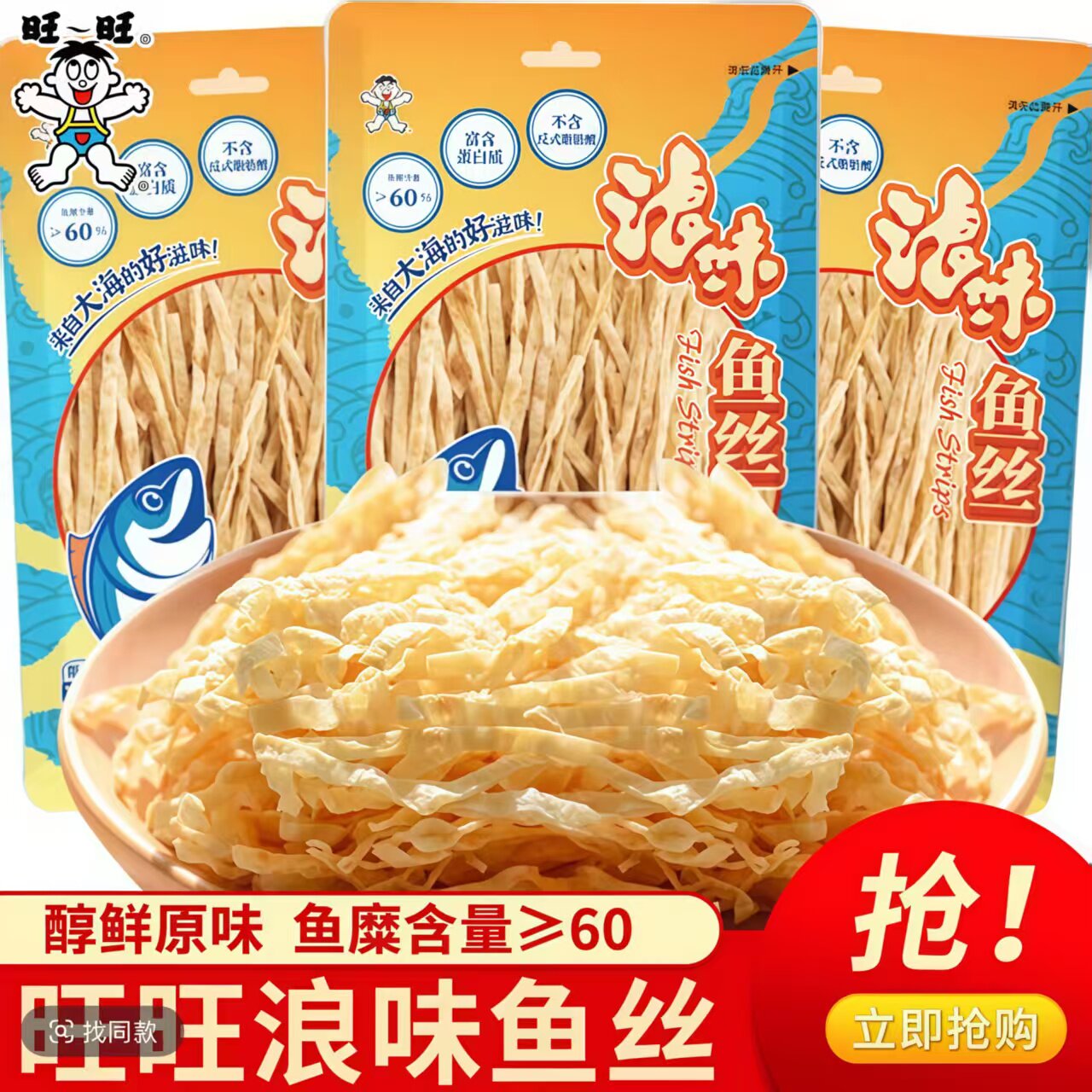 旺旺浪味鱼丝25g海味即食怀旧解馋办公出游追剧耐吃休闲零食小吃