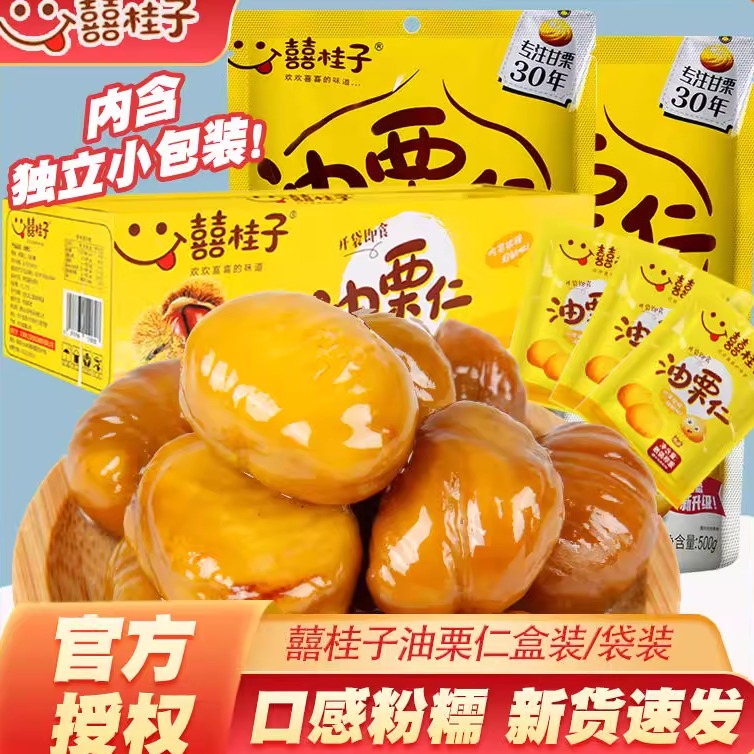 囍桂子油栗仁200g单盒低至约9.7
