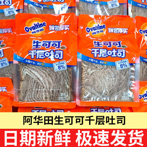 阿华田生可可千层吐司魔方吐司面包糕点整箱早餐网红零食鲜尝厚买