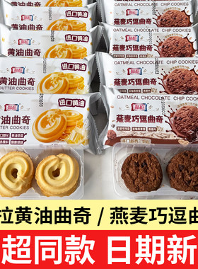 利拉黄油燕麦巧逗曲奇饼干小包巧克力味网红点心零食小吃官方旗舰