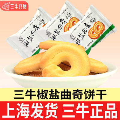 上海三牛椒盐曲奇饼干亏本冲量