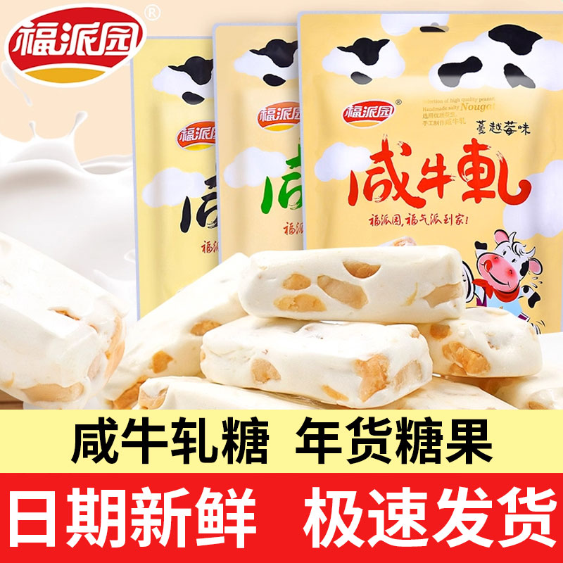 福派园花生牛轧糖花生咸牛扎礼盒结婚喜糖糖果年货散装零食小吃