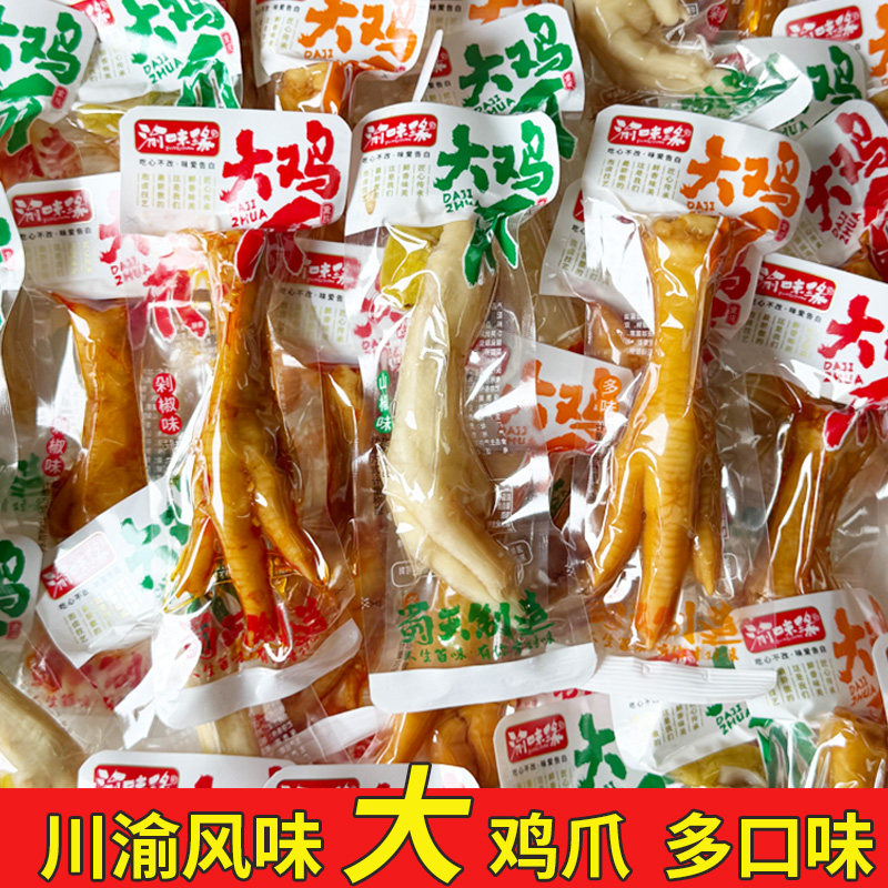渝味缘大鸡爪泡椒剁椒山椒鸡脚凤爪即食追剧麻辣卤味熟食零食小吃