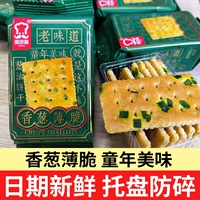 雅思嘉老式香葱薄脆饼干小包咸味薄片儿时早餐零食小吃休闲食品