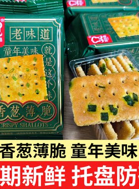 香葱薄脆饼干老味道商超同款