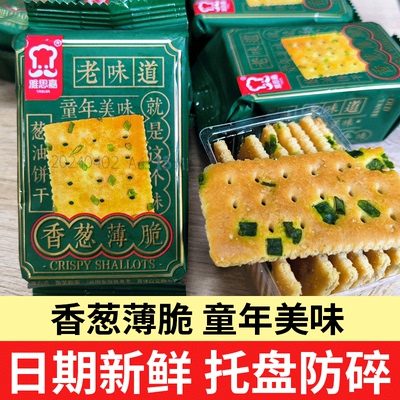 雅思嘉老式香葱薄脆饼干小包咸味薄片儿时早餐零食小吃休闲食品