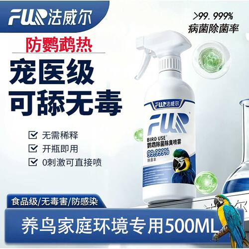 f10鹦鹉宠物专用喷雾消毒液水除臭环境杀菌毒驱虫剂猫狗爬虫龟蛇