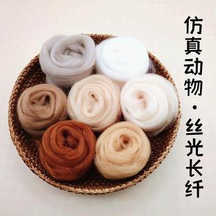 丝光羊毛仿真动物植毛羊毛毡戳戳乐手工diy猫狗长纤维顺滑有光泽