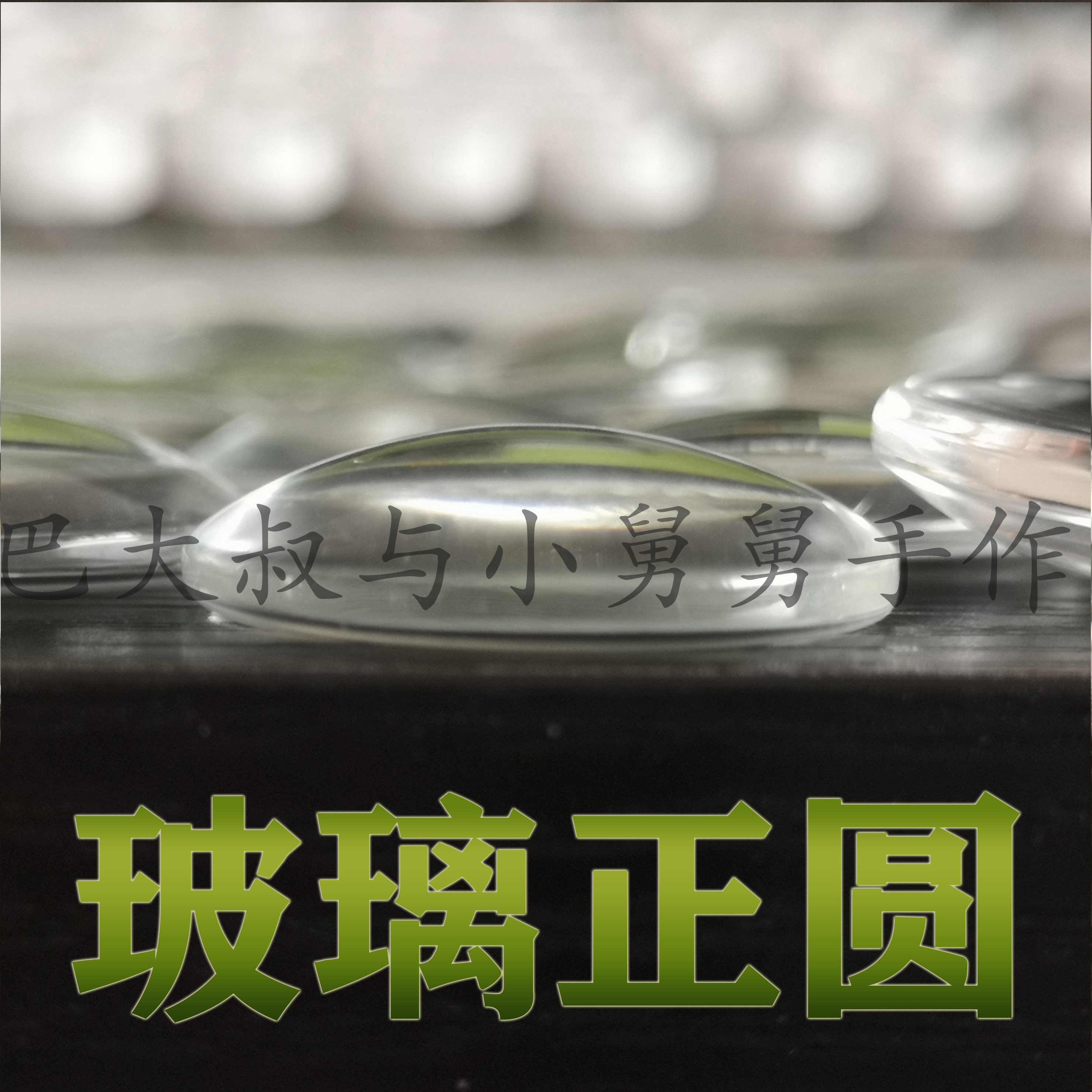 正圆扁圆玻璃圆形透明贴片散珠