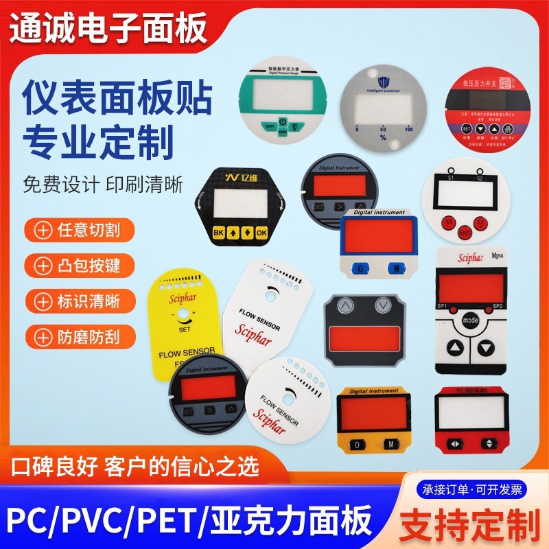 PVC面板仪器仪表按键塑片