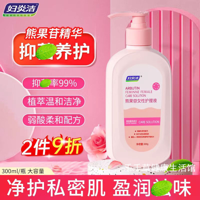 妇炎洁熊果苷女性护理液300mL 莹润养护植萃温和洁净弱酸柔和配方