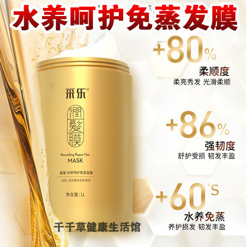 采乐水养呵护免蒸发膜1L 润发膜 深入沁痒 养护受损发质 锁水润发