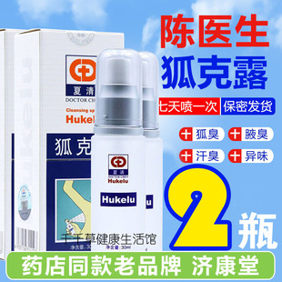 【2瓶】夏清狐克露原陈医生胡克臭净腋下喷雾孤克露除腋臭
