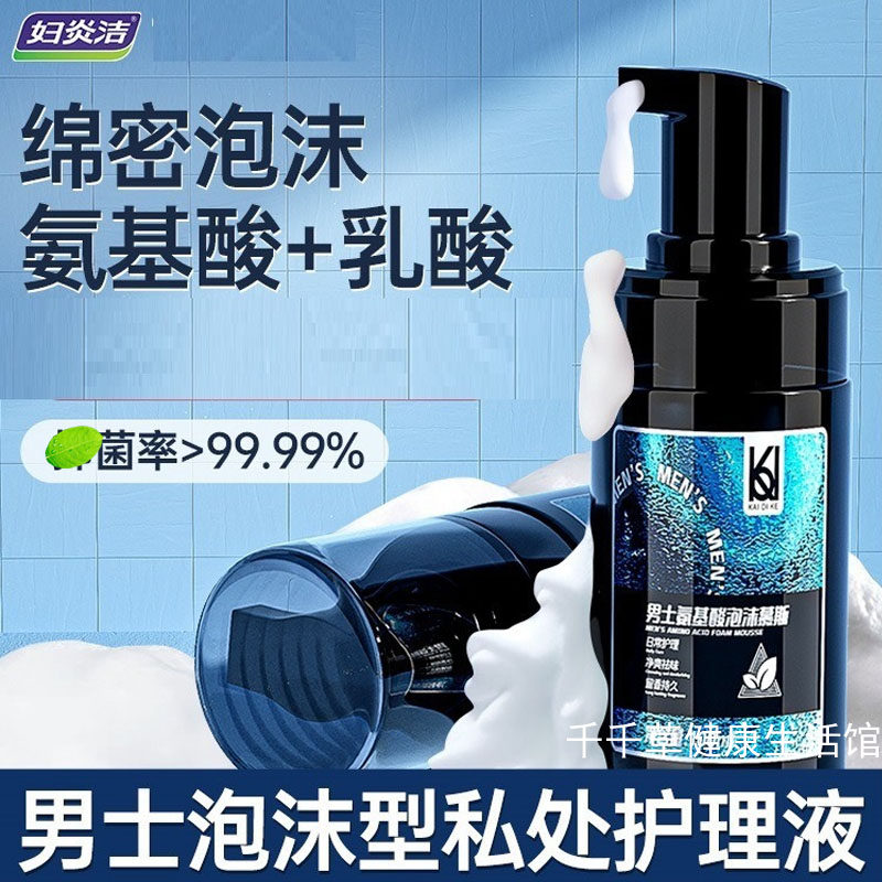 仁和妇炎洁男士氨基酸泡沫慕斯护理液洗去分泌物汗液油脂闷热黏腻