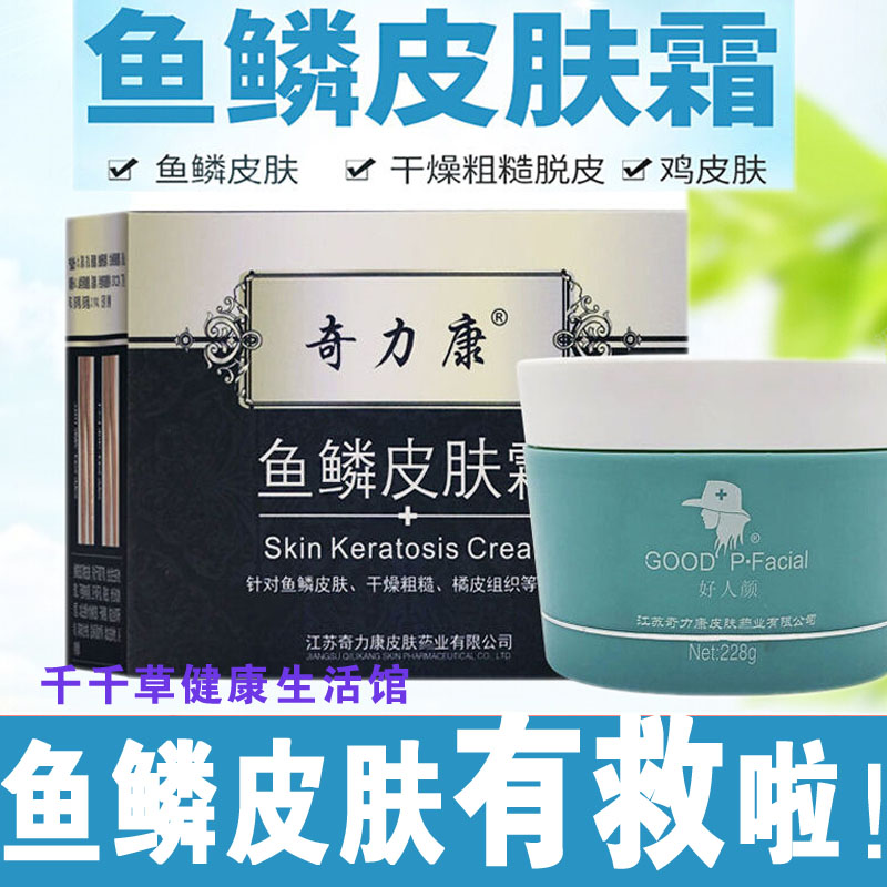 奇力康鱼鳞皮肤霜228克 针对鱼鳞皮肤干燥粗糙脱皮鸡皮肤橘皮组织