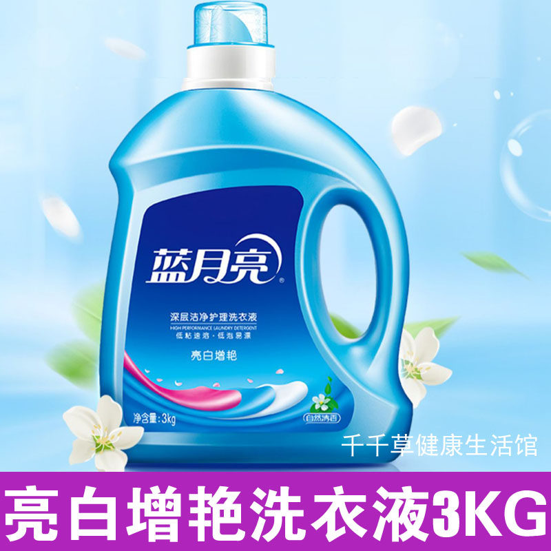 蓝月亮洗衣液3KG 亮白增艳深层洁净强效去污渍脏污衣服自然清草香