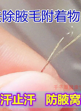 腋毛鲜腋毛黄白色附着物选腋下清洗液男士除臭痒污垢腋窝脏喷雾剂